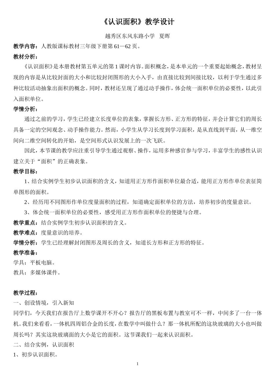 人教2011版小学数学三年级认识面积-(3)_第1页