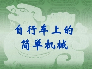 自行车上的简单机械