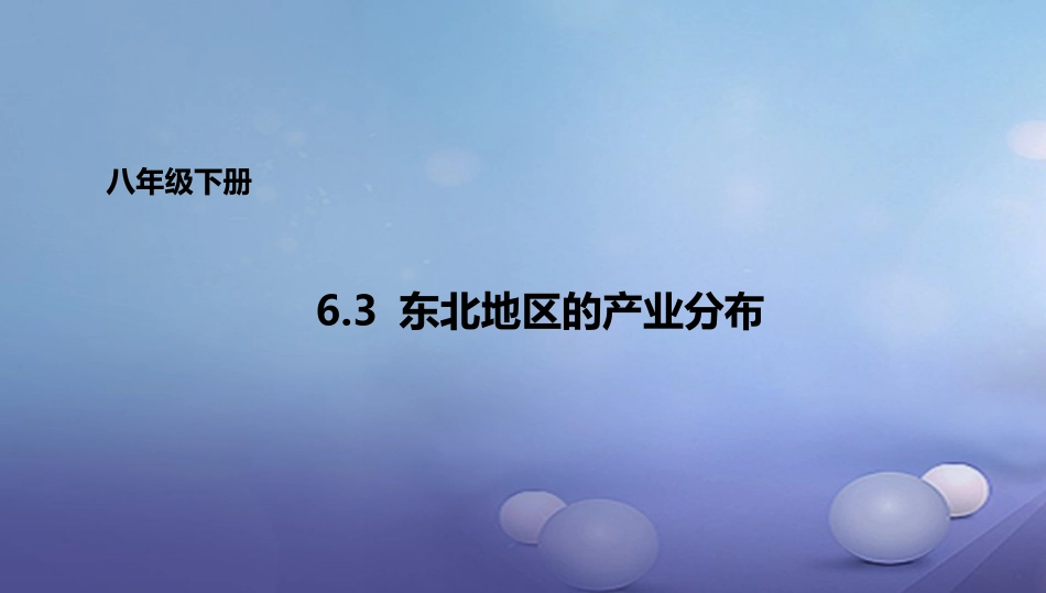 第三节东北地区的产业分布_第1页