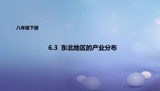 第三节东北地区的产业分布