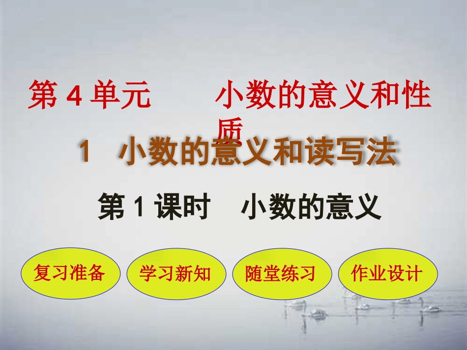 人教2011版小学数学四年级小数的意义-(13)_第1页