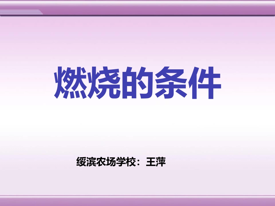 实验活动3燃烧的条件_第1页