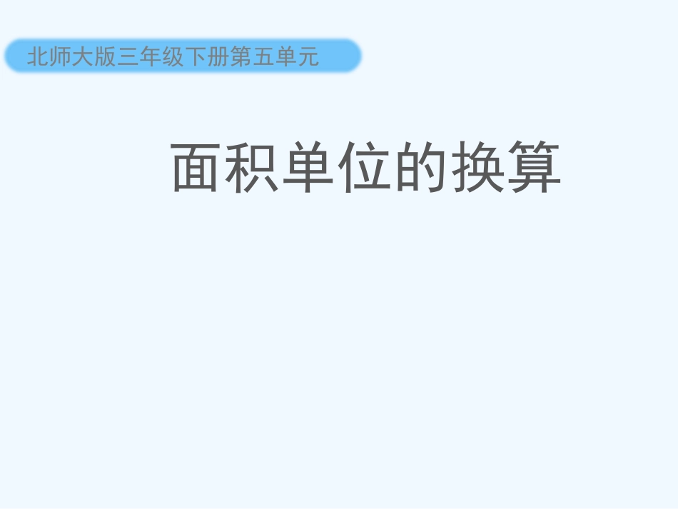 小学数学北师大2011课标版三年级《面积单位的换算》-(2)_第1页