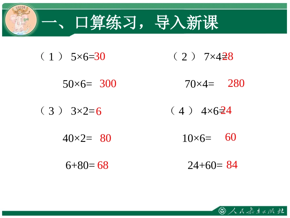 人教2011版小学数学三年级口算乘法-(2)_第2页