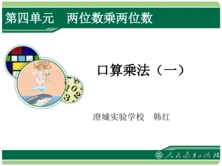 人教2011版小学数学三年级口算乘法-(2)