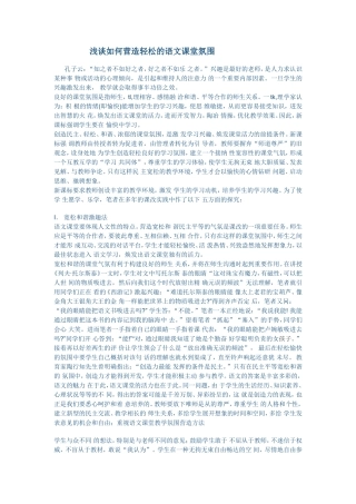 浅谈如何营造轻松的语文课堂氛围.doc