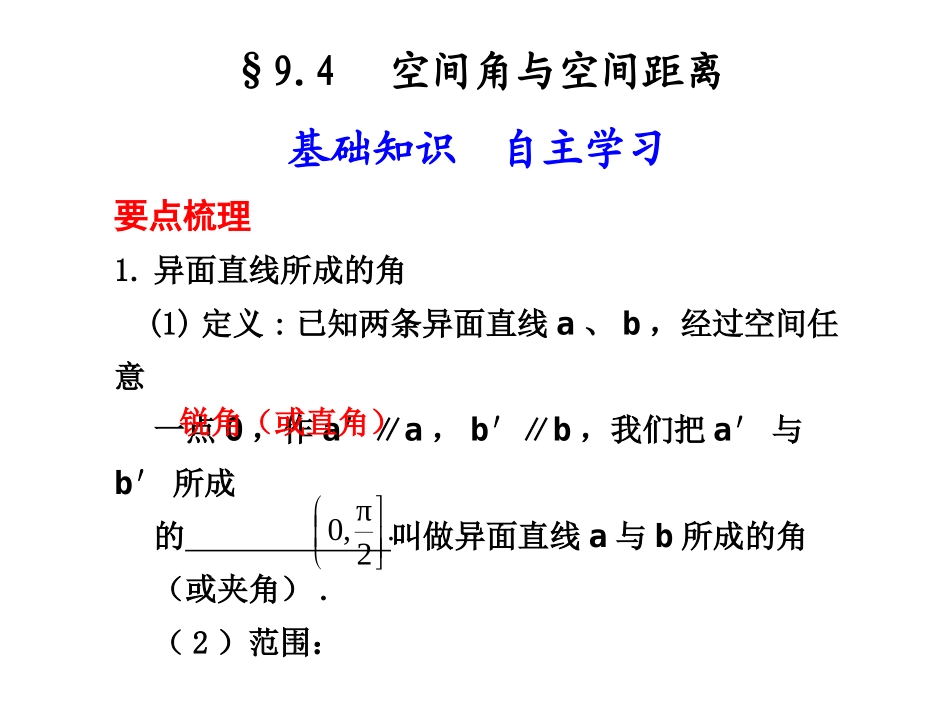 9.4--空间角与空间距离_第1页