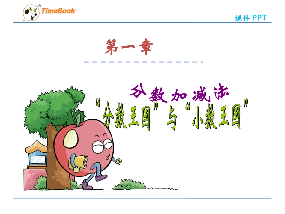 1.3分数王国与小数王国ppt课件-五年级数学下册-北师大版_第1页
