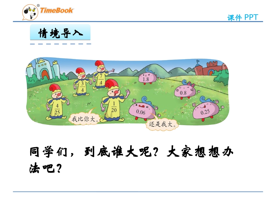1.3分数王国与小数王国ppt课件-五年级数学下册-北师大版_第3页
