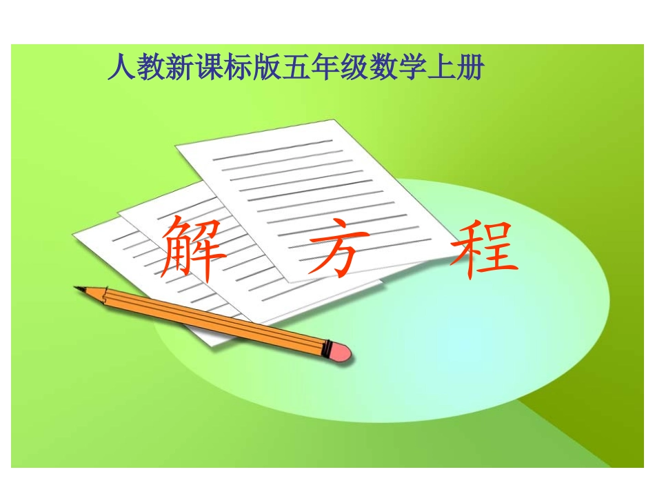人教版五年级数学上册《解方程》PPT课件(1)_第1页