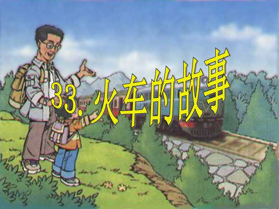 33.火车的故事_第1页