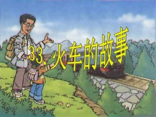 33.火车的故事