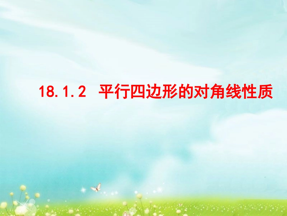 平行四边形对角线的性质_第1页