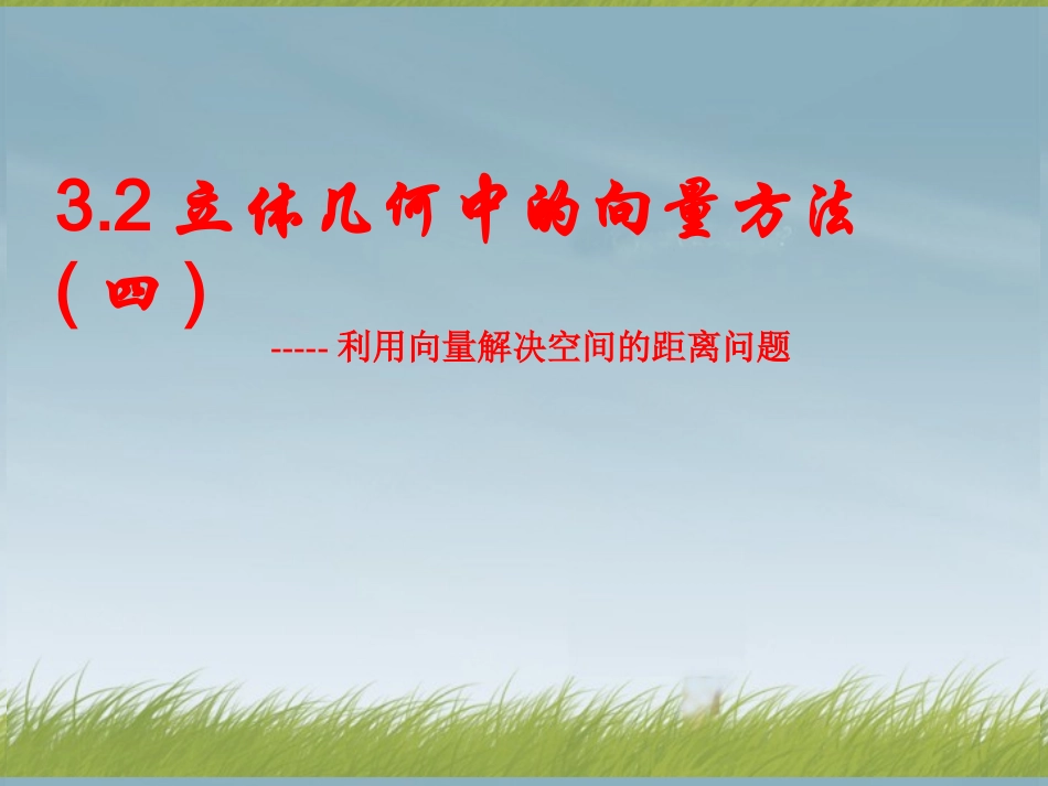 安徽省滁州二中高中数学《32立体几何中的向量方法》课件(4)新人教A版选修2-1_第1页