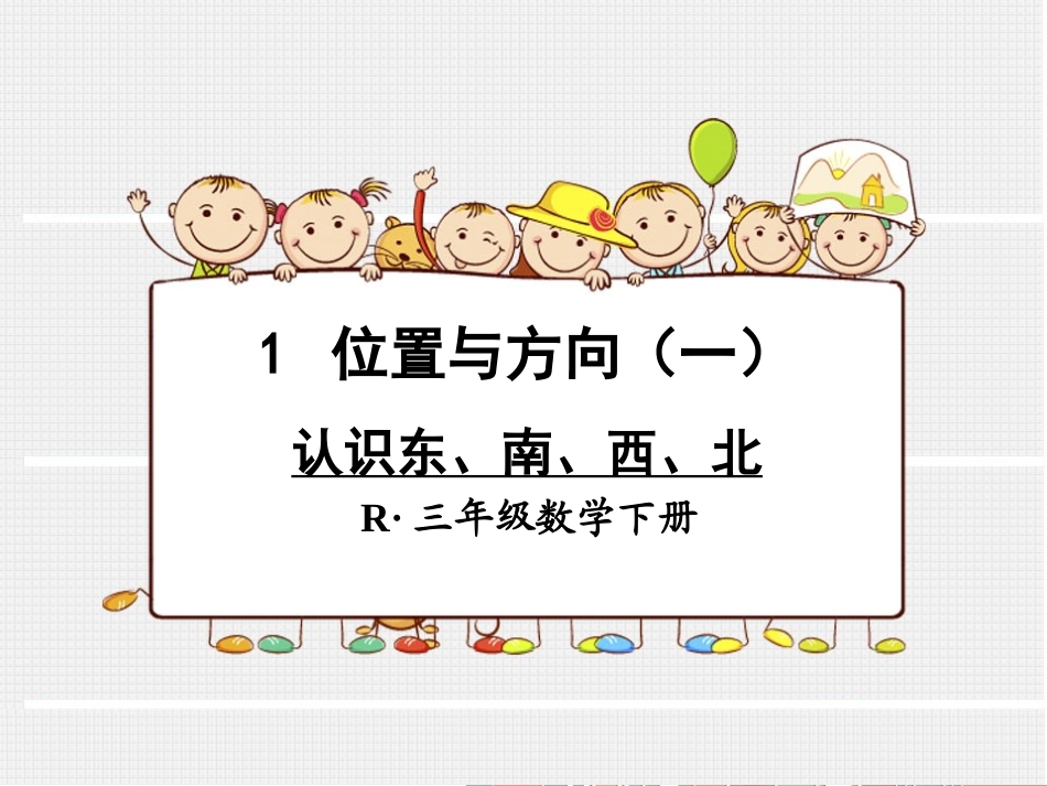 人教2011版小学数学三年级认识东南西北-(11)_第1页