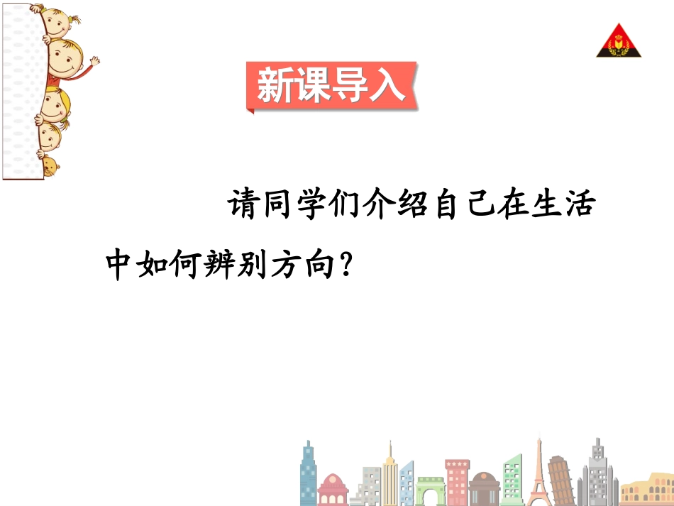 人教2011版小学数学三年级认识东南西北-(11)_第2页