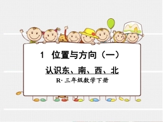 人教2011版小学数学三年级认识东南西北-(11)
