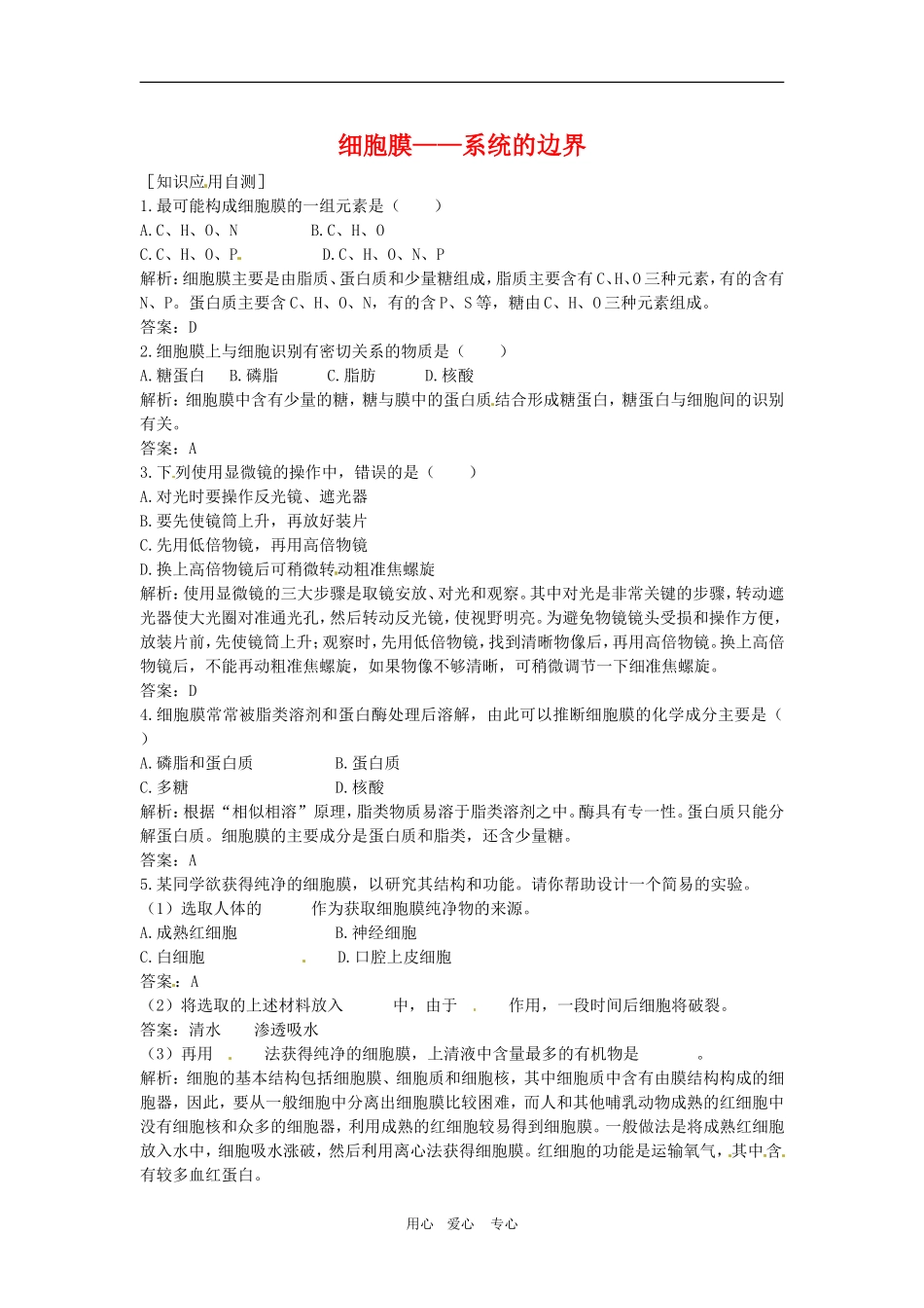 高中生物：-31-细胞膜——系统的边界(同步测试题)人教版必修1_第1页