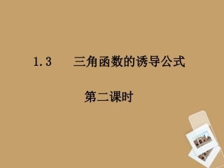 浙江省乐清市白象中学高中数学-1.3三角函数的诱导公式(2)课件-新人教A版必修4