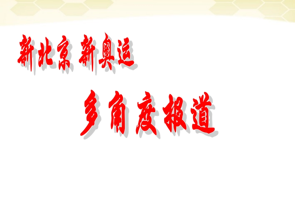 七年级语文上册-第28课《多角度报道》课件-沪教版_第1页