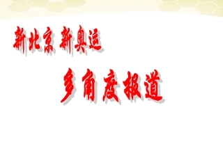 七年级语文上册-第28课《多角度报道》课件-沪教版