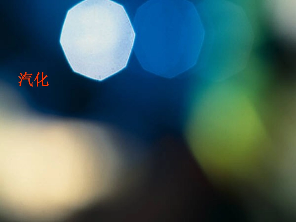 《二、汽化和液化》课件3_第1页