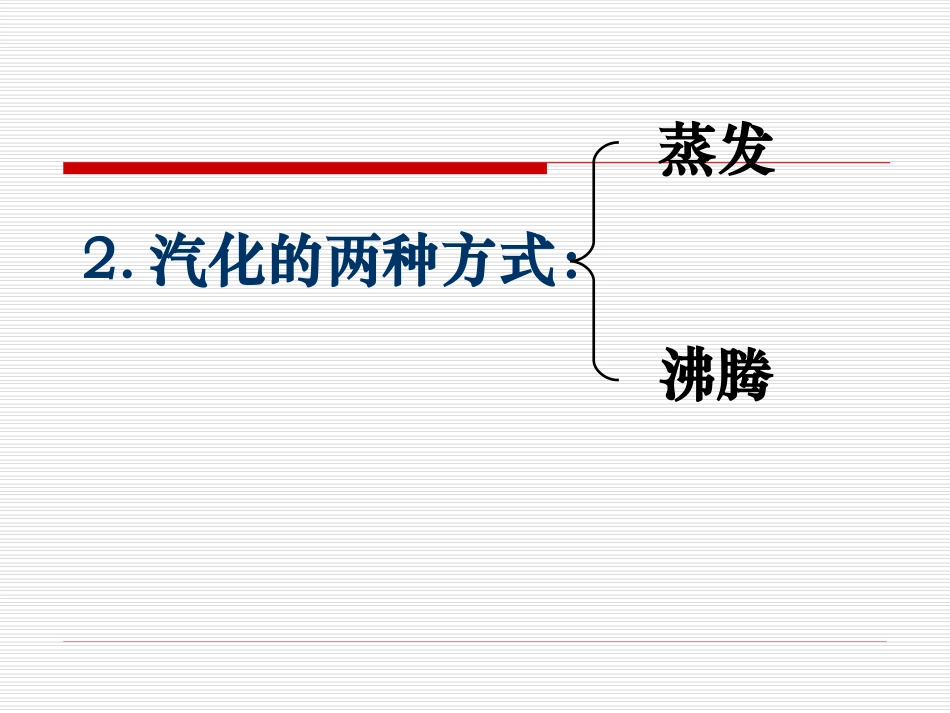 《二、汽化和液化》课件3_第3页