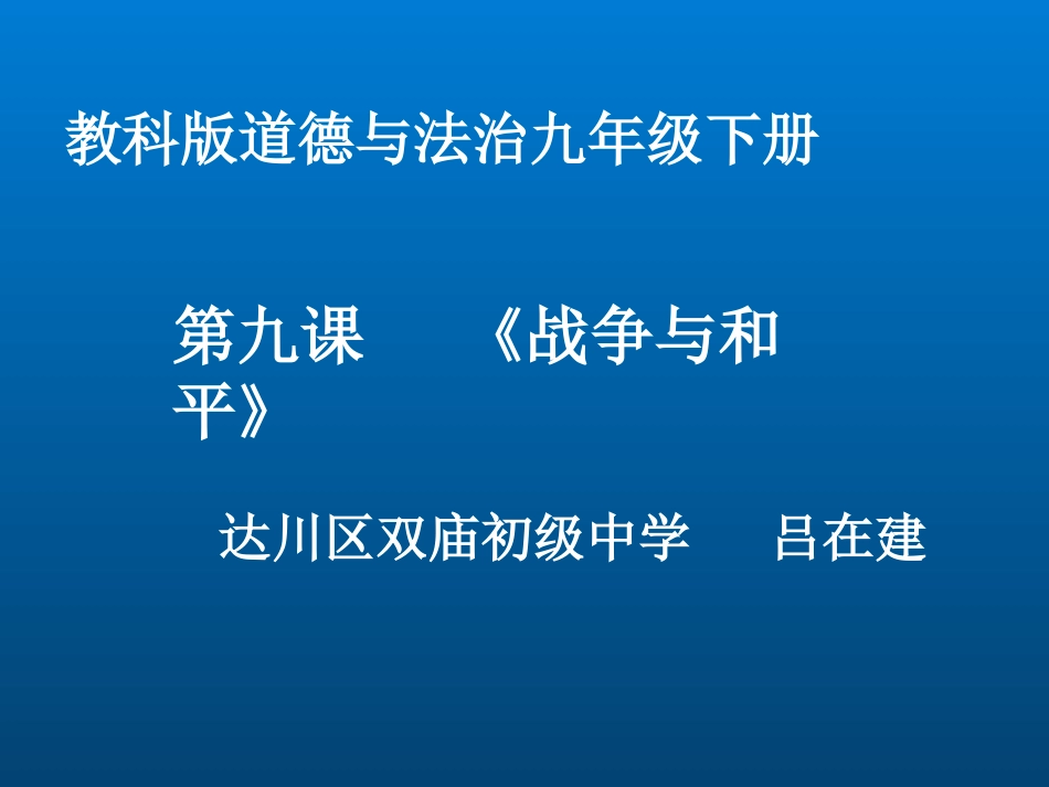 第九课战争与和平_第1页