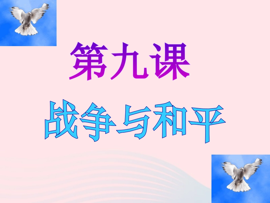 第九课战争与和平_第2页