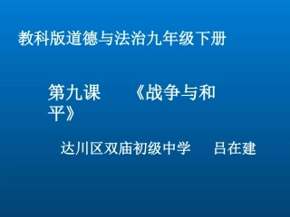 第九课战争与和平