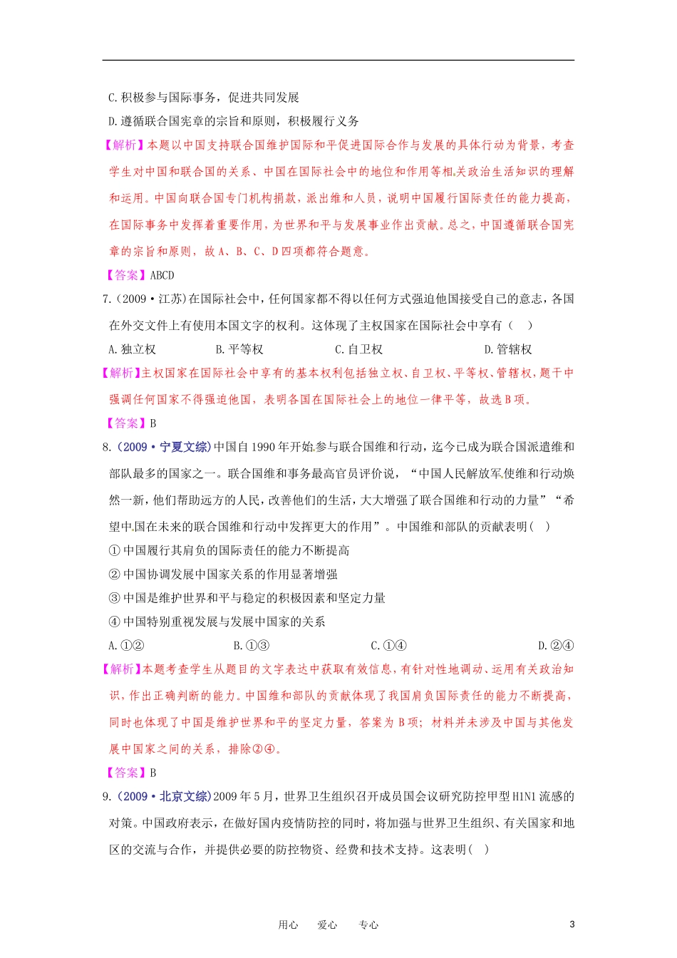 【立体设计】2012高考政治-第8课-走近国际社会挑战真题-新人教版必修2_第3页