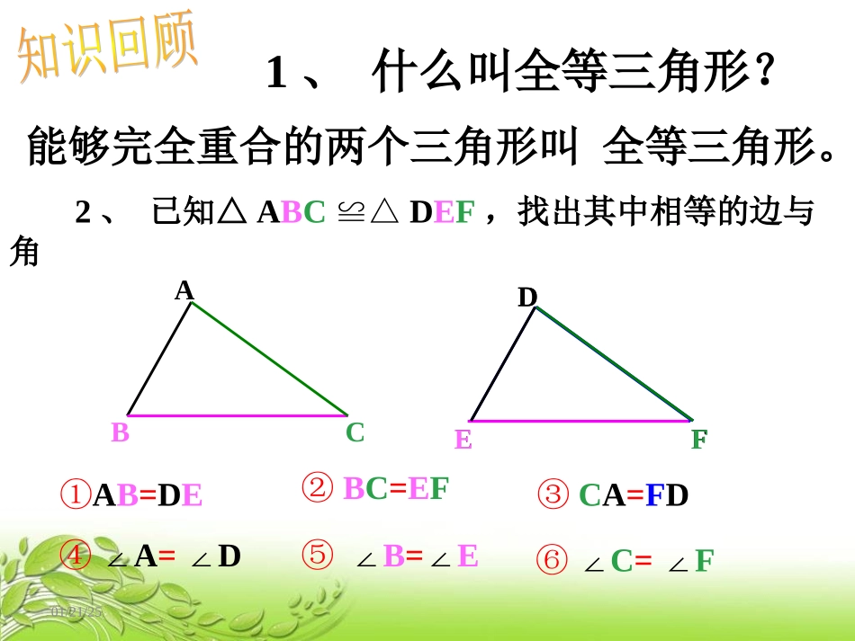 虞纯.2-三角形全等的判定-(共22张PPT)[1]_第1页