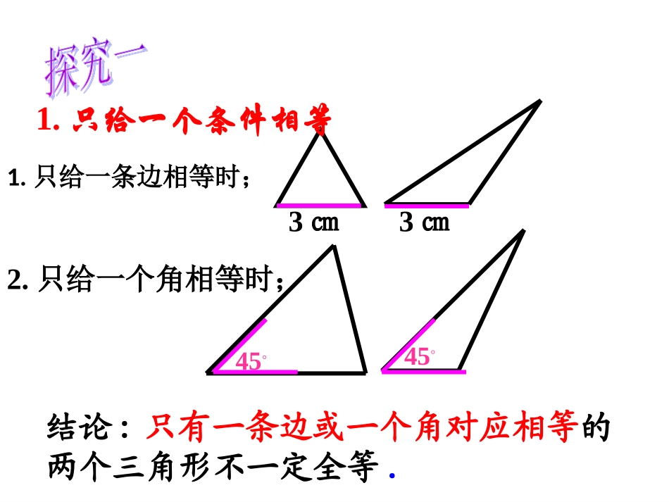 虞纯.2-三角形全等的判定-(共22张PPT)[1]_第3页