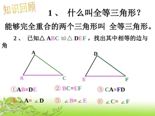虞纯.2-三角形全等的判定-(共22张PPT)[1]