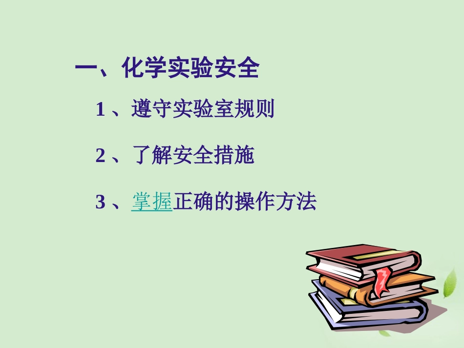 内蒙古伊图里河高级中学高一化学《化学实验安全》课件_第2页