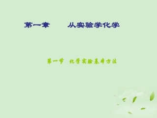 内蒙古伊图里河高级中学高一化学《化学实验安全》课件