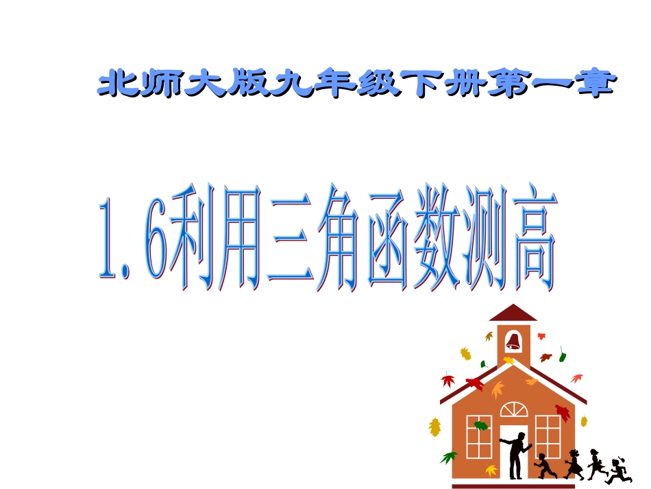 6利用三角函数测高_第1页