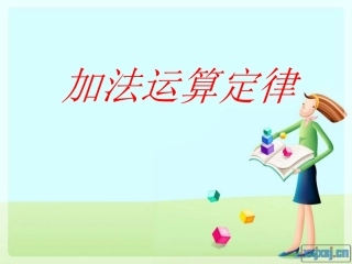 小学数学2011版本小学四年级加法交换律和结合律