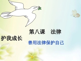 陕西省西安市庆安中学七年级政治下册《8.2-善用法律保护自己》课件-新人教版