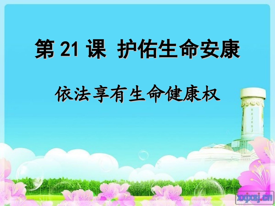 依法享有生命健康权_第1页