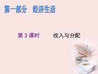 2012届高考政治第二轮复习-第1部分经济生活-第3课时收入与分配课件
