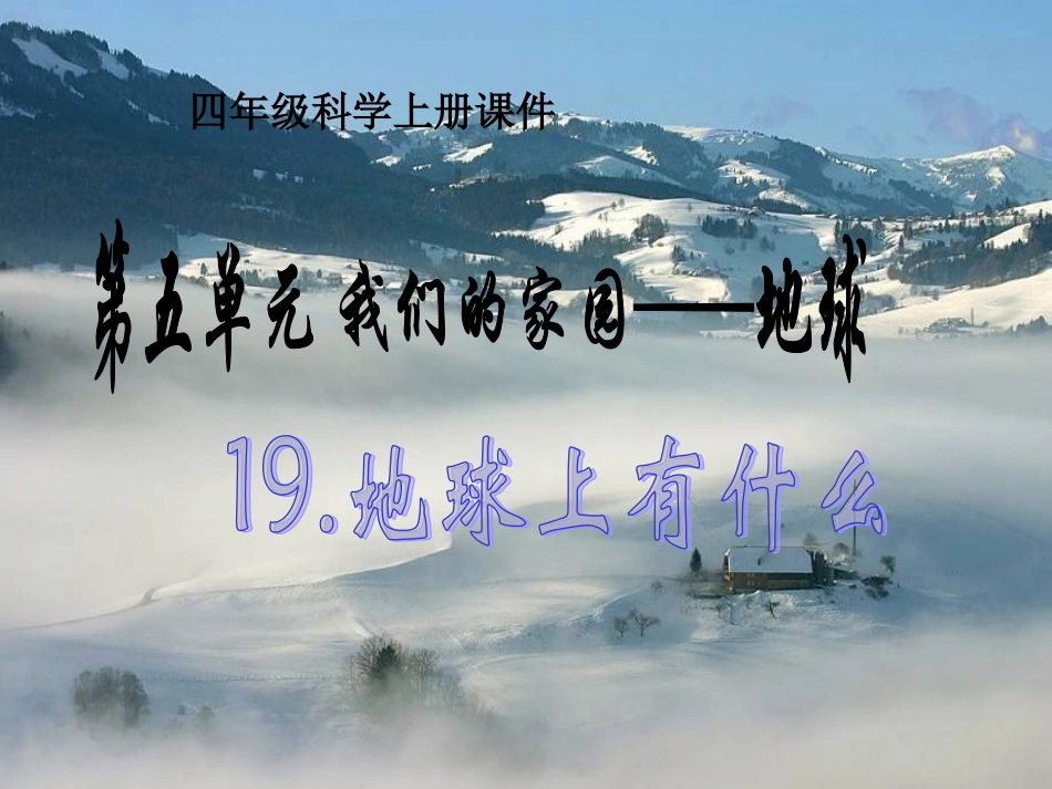 青岛版小学四年级科学下册《地球上有什么》课件5_第1页