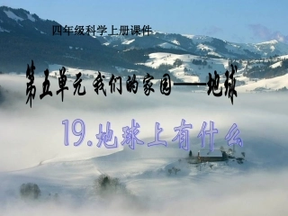 青岛版小学四年级科学下册《地球上有什么》课件5