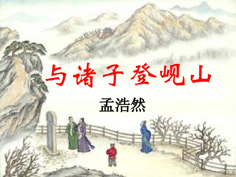 -与诸子登岘山_第1页