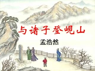 -与诸子登岘山