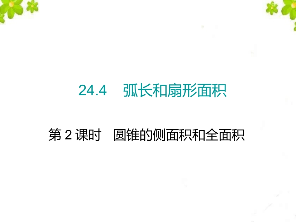 24.4-圆锥的侧面积和全面积.4-圆锥的侧面积与全面积_第1页