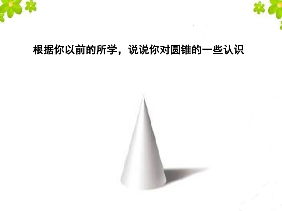 24.4-圆锥的侧面积和全面积.4-圆锥的侧面积与全面积_第3页