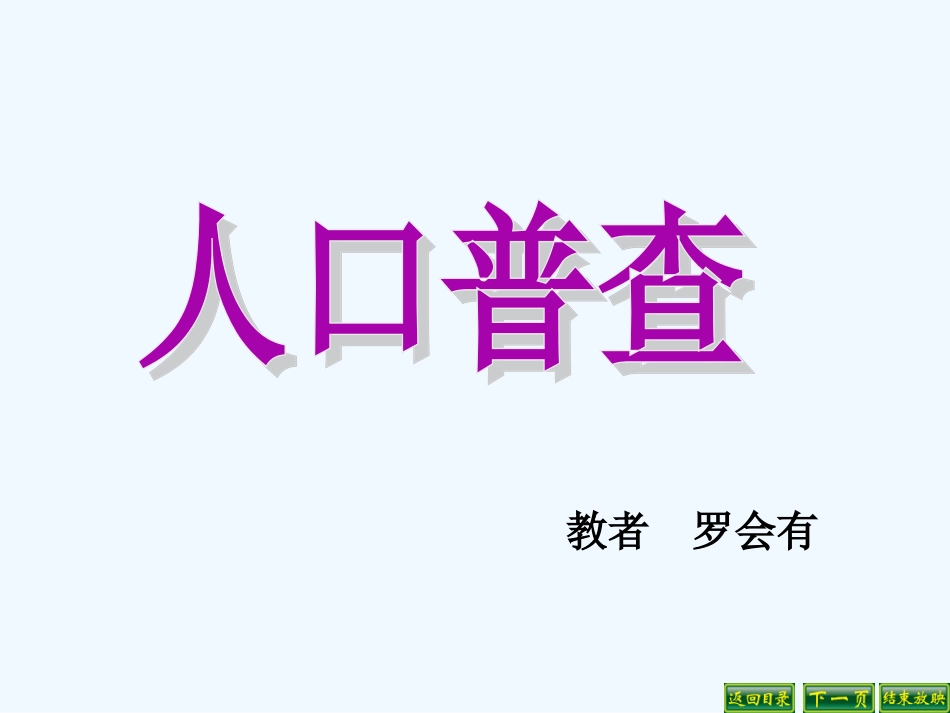 人口普查教学PPT_第1页