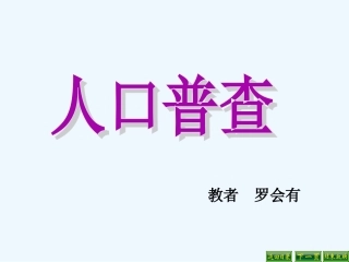 人口普查教学PPT