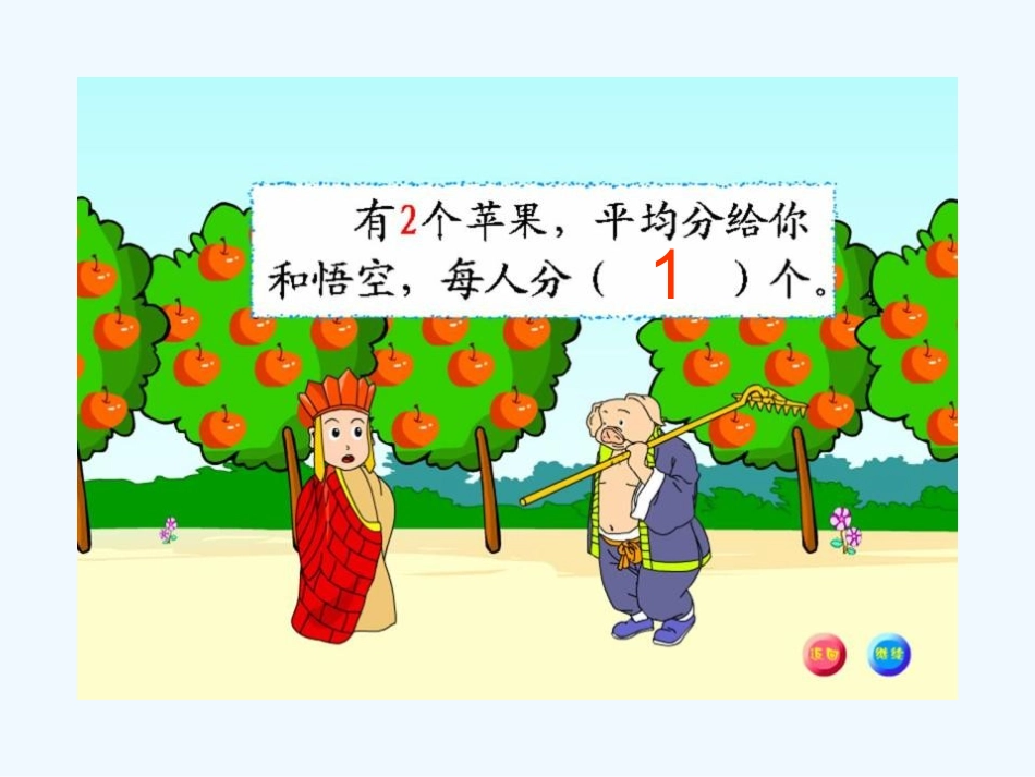 小学数学北师大2011课标版三年级分一分(一).1-分一分1_第2页